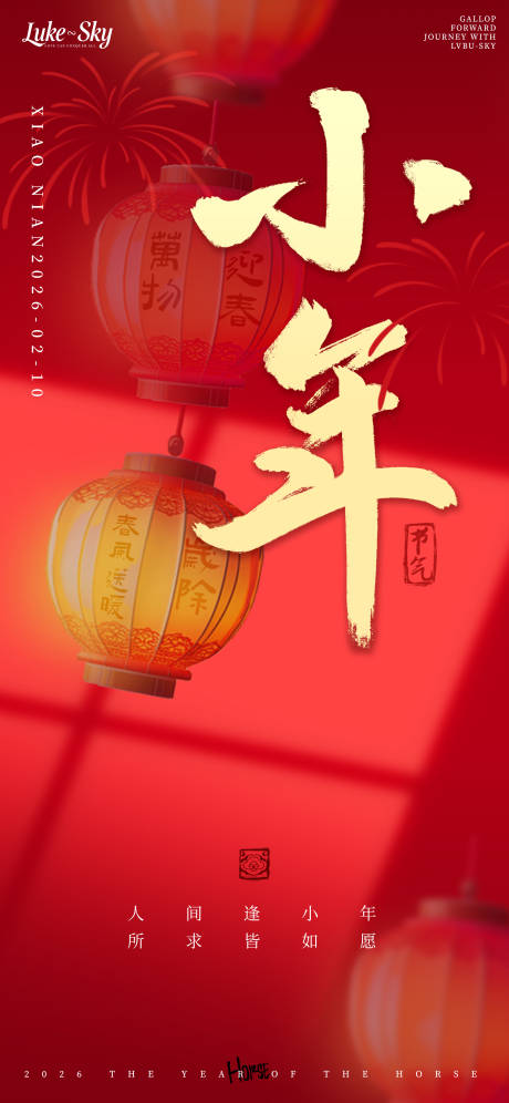 源文件下载【享设计】搜索编号：44250034806527737【红金传统小年所求皆如愿节日海报】