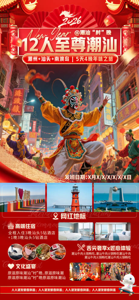 源文件下载【享设计】搜索编号：33650035209998988【12人至尊潮汕旅游海报】