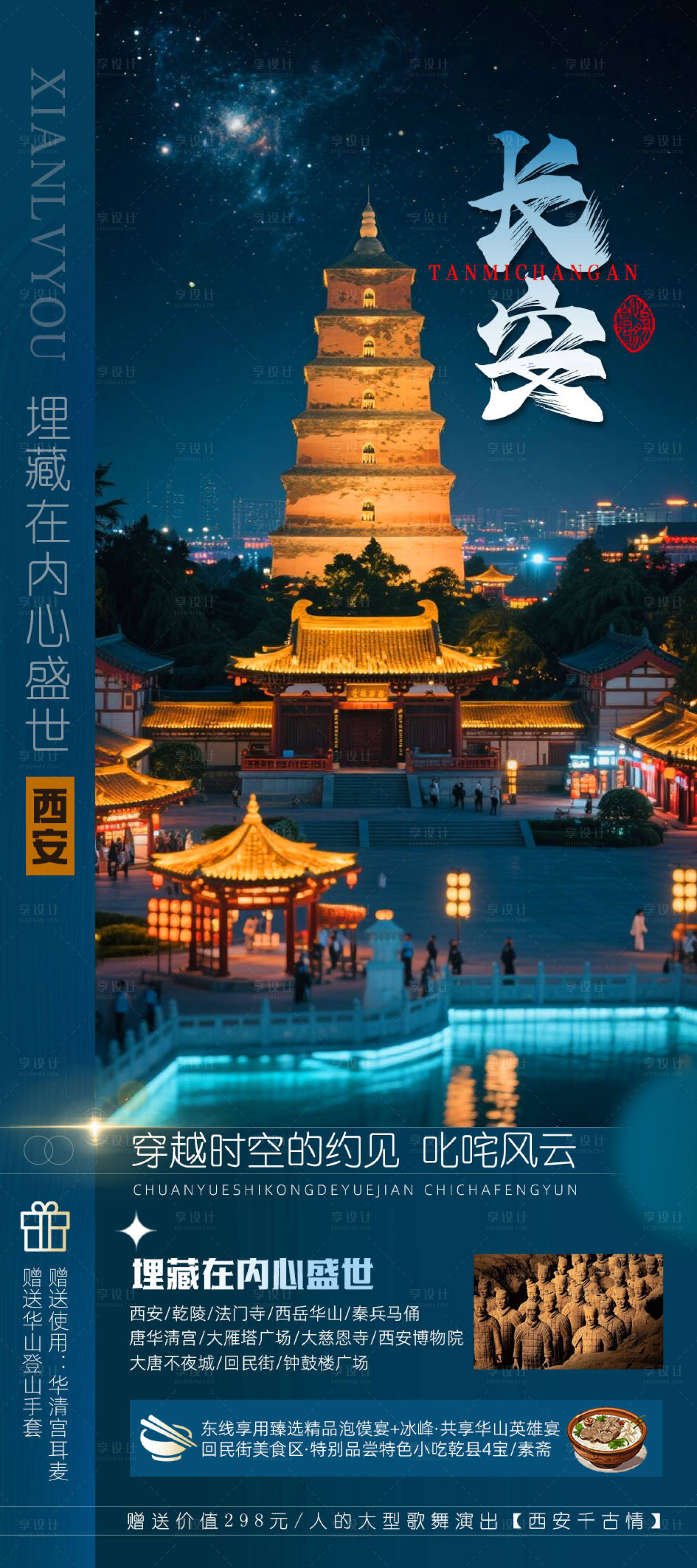 源文件下载【享设计】搜索编号：63550035264039601【西安旅游海报】