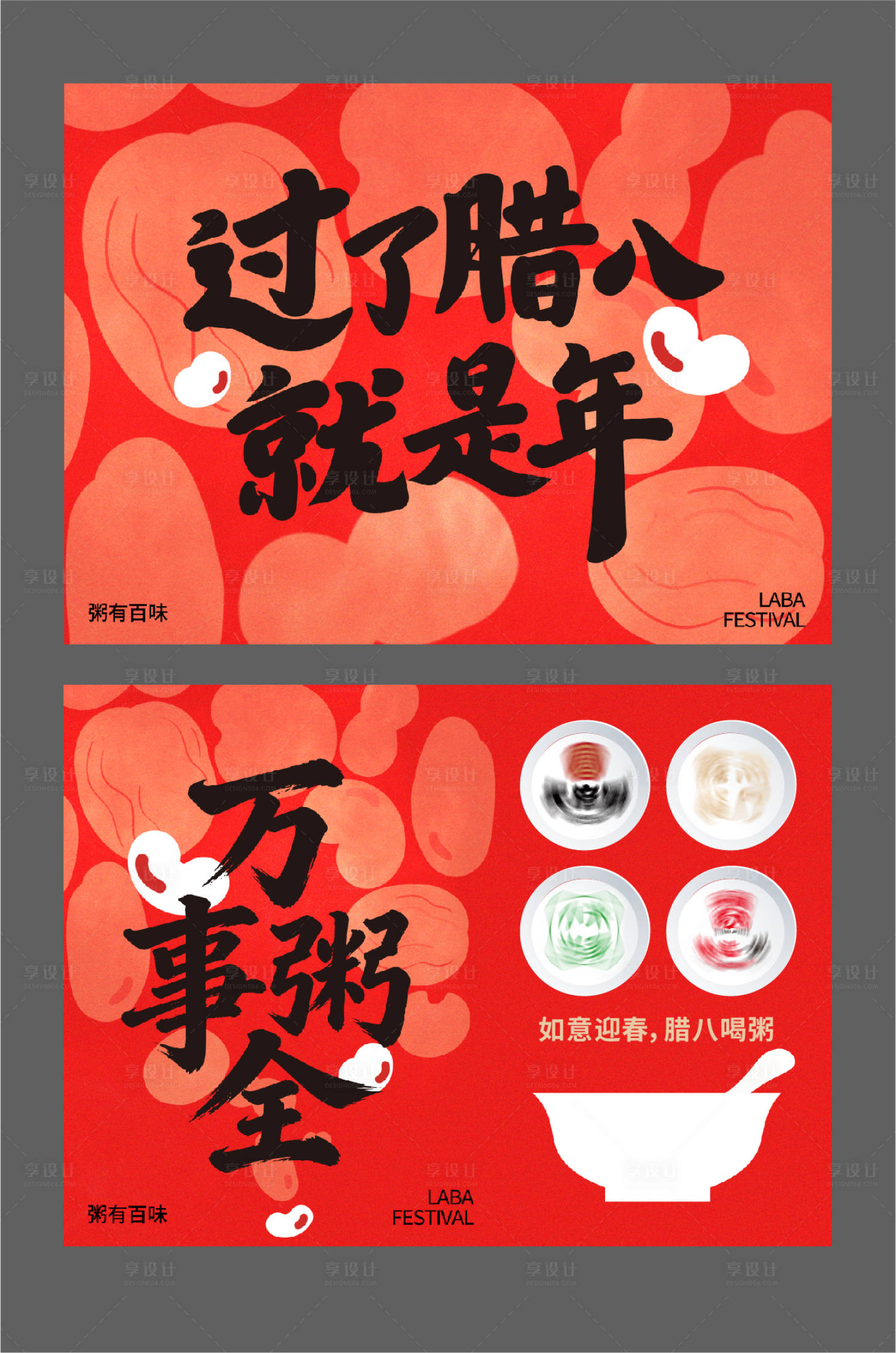 源文件下载【享设计】搜索编号：63680035137897378【腊八节海报】