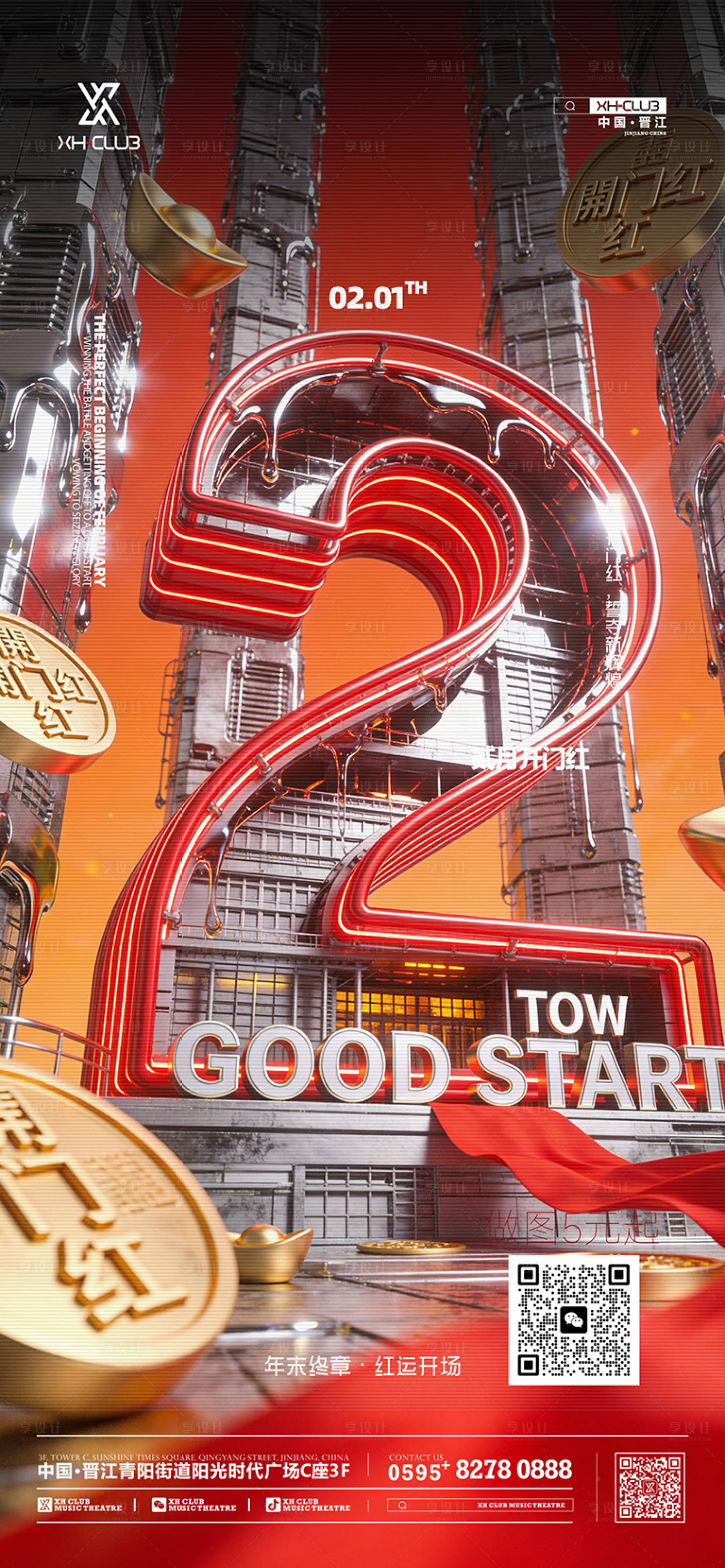 源文件下载【享设计】搜索编号：88540035300338935【开门红酒吧喜庆红色二月】