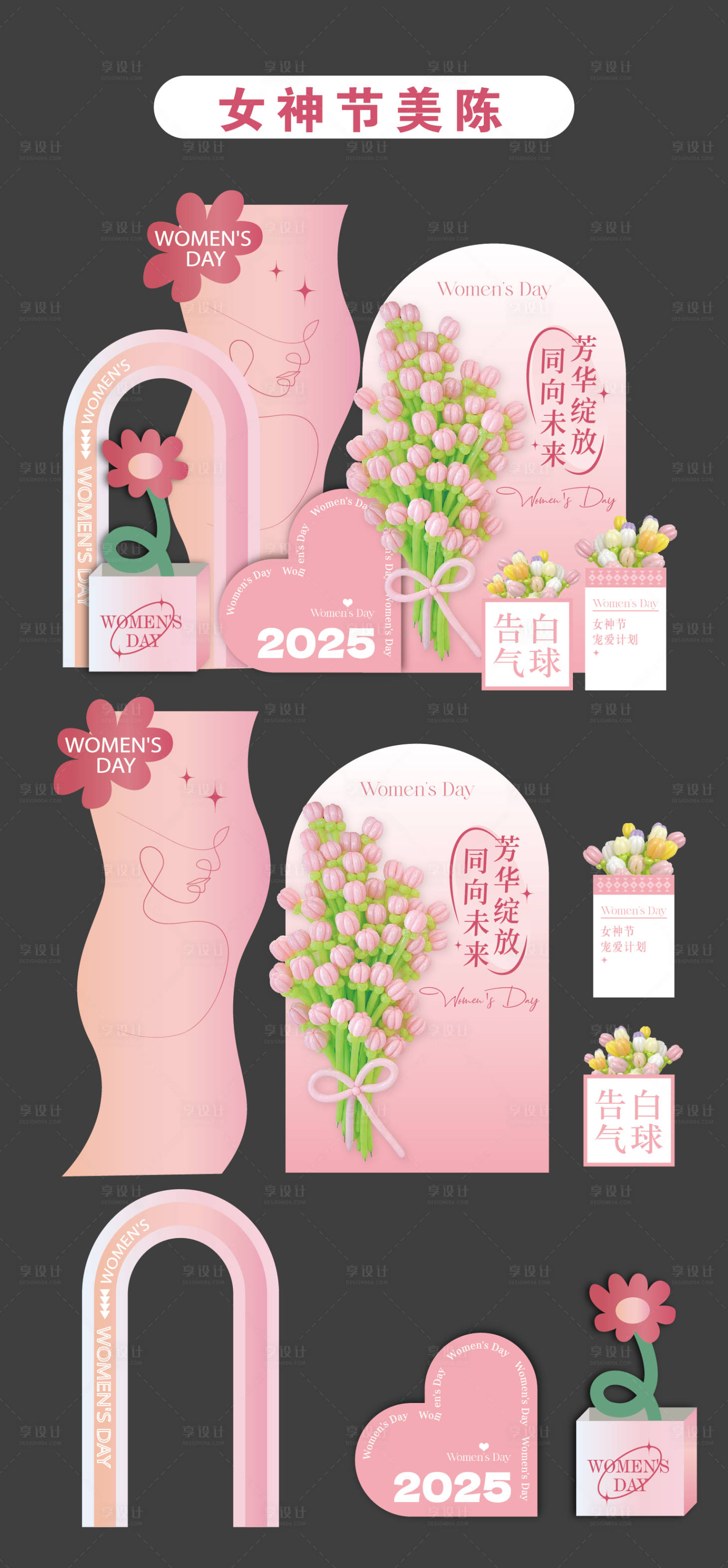 源文件下载【享设计】搜索编号：29550034848087559【38妇女节美陈】