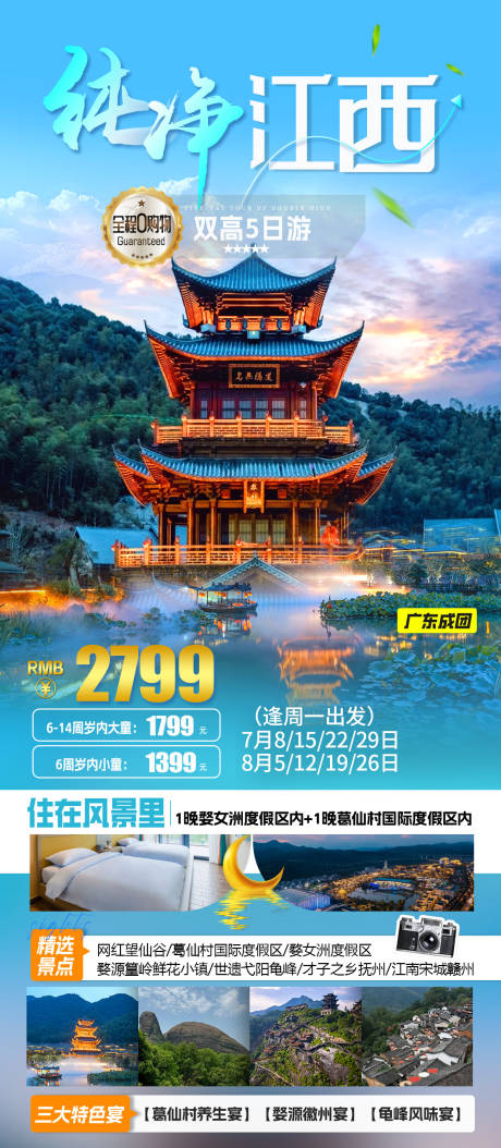 源文件下载【享设计】搜索编号：56750035047934120【江西旅行海报】