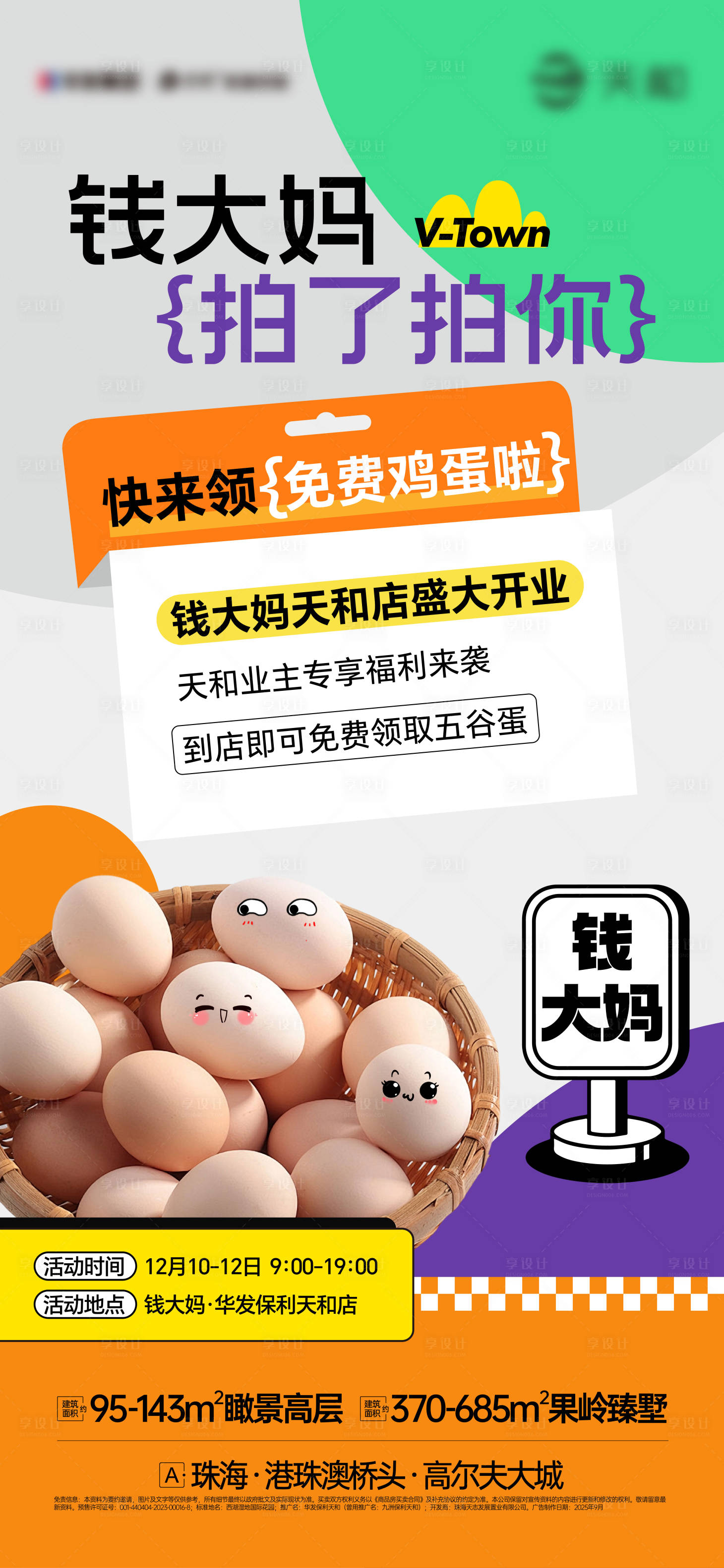 源文件下载【享设计】搜索编号：12420035154949932【房地产送鸡蛋海报】