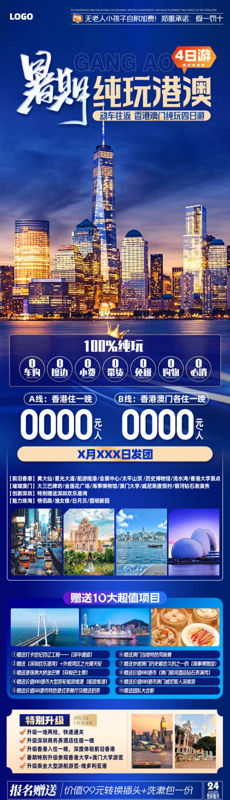 源文件下载【享设计】搜索编号：30160034981253586【香港澳门旅游海报】