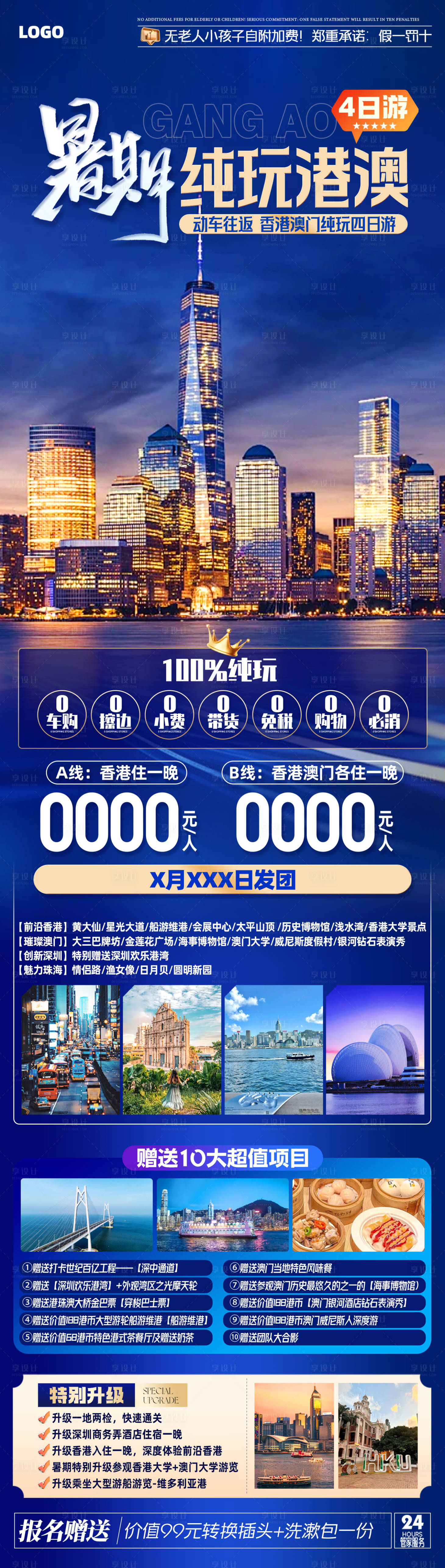 源文件下载【享设计】搜索编号：30160034981253586【香港澳门旅游海报】