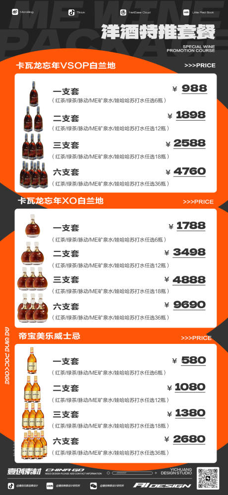 源文件下载【享设计】搜索编号：15290034978036076【洋酒啤酒套餐营销酒吧】