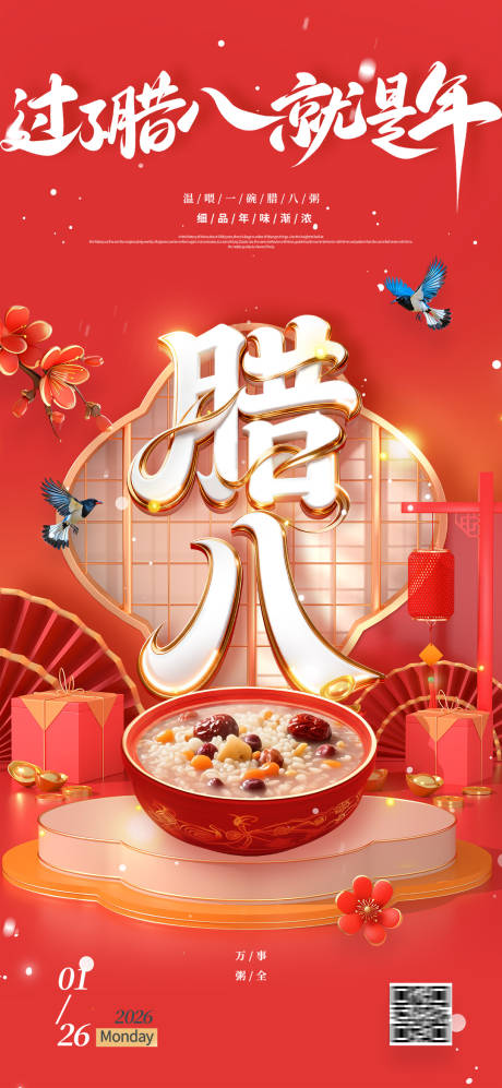 源文件下载【享设计】搜索编号：54230035065455095【腊八节海报】