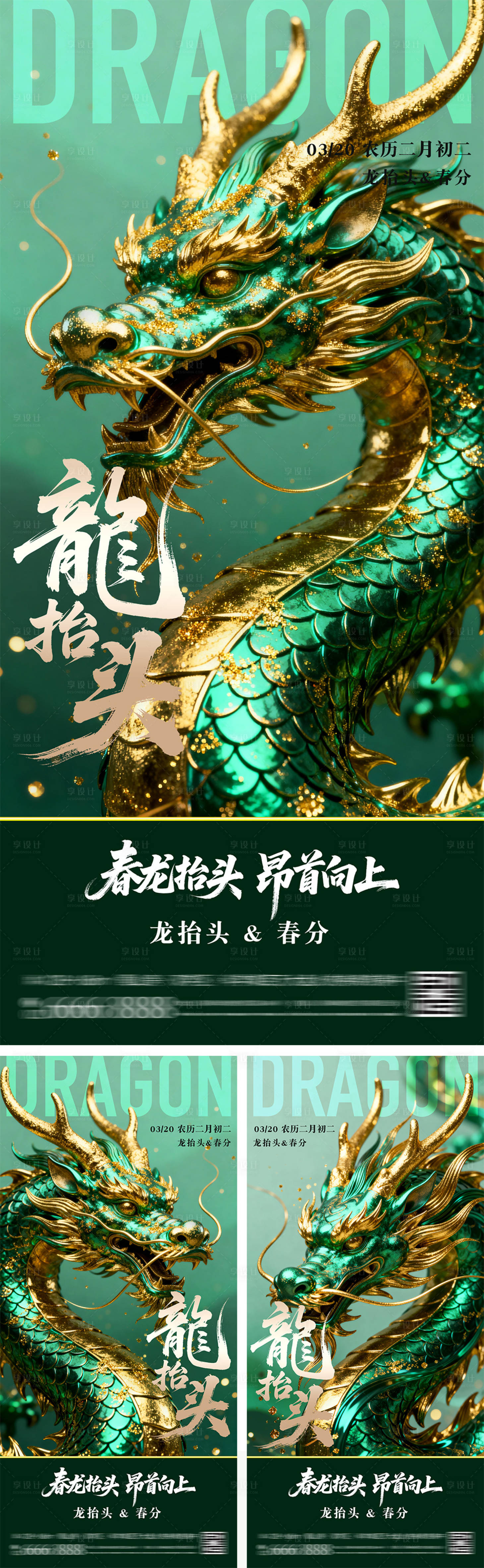 源文件下载【享设计】搜索编号：85440035086454771【龙抬头春分节气系列海报】
