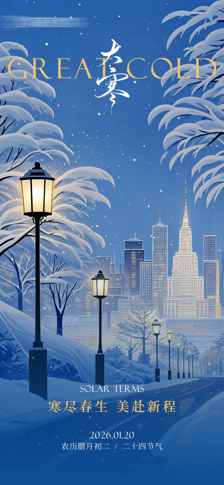 源文件下载【享设计】搜索编号：94440035114302616【医美大寒节气海报】