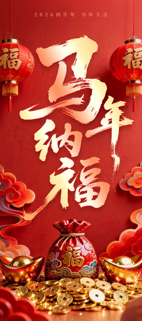 源文件下载【享设计】搜索编号：93710035083857116【马年纳福节日红金海报】
