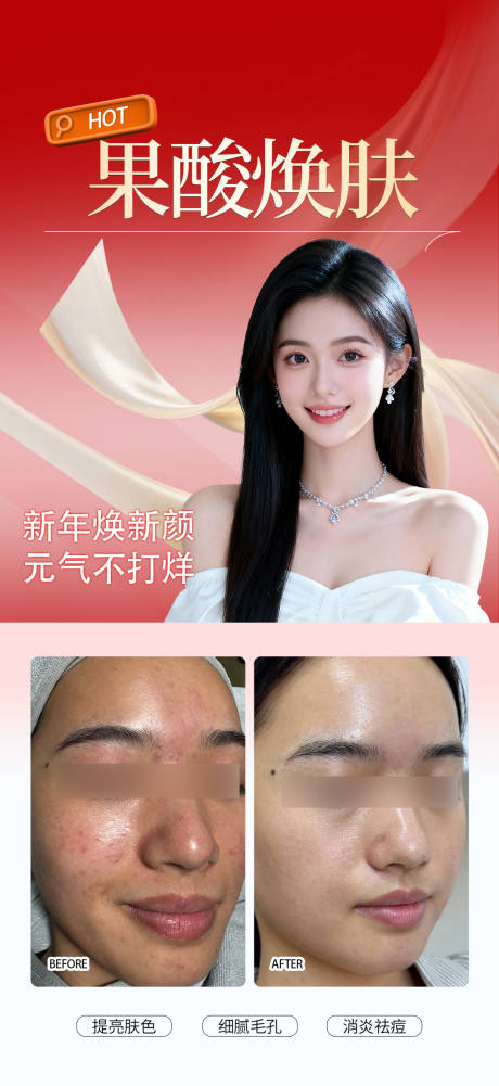 源文件下载【享设计】搜索编号：73170035268773733【医美果酸焕肤案例海报】