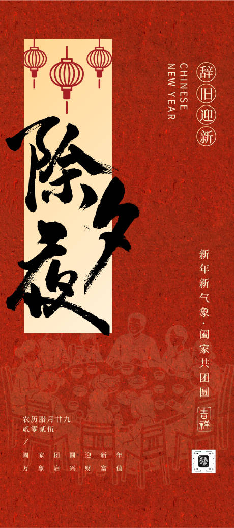 源文件下载【享设计】搜索编号：92230034908956604【红金色中式质感除夕团圆宣传海报】