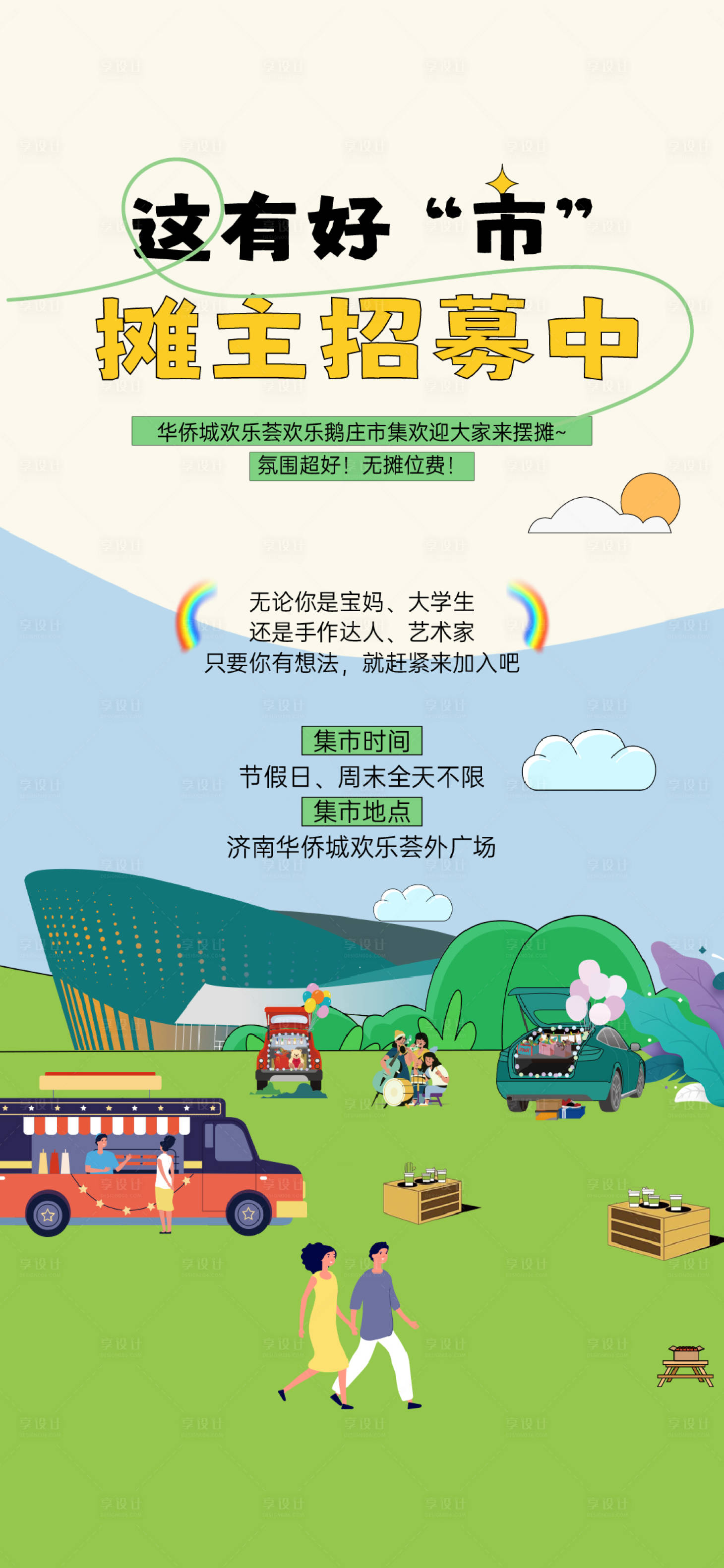 源文件下载【享设计】搜索编号：38760034980705001【集市海报】