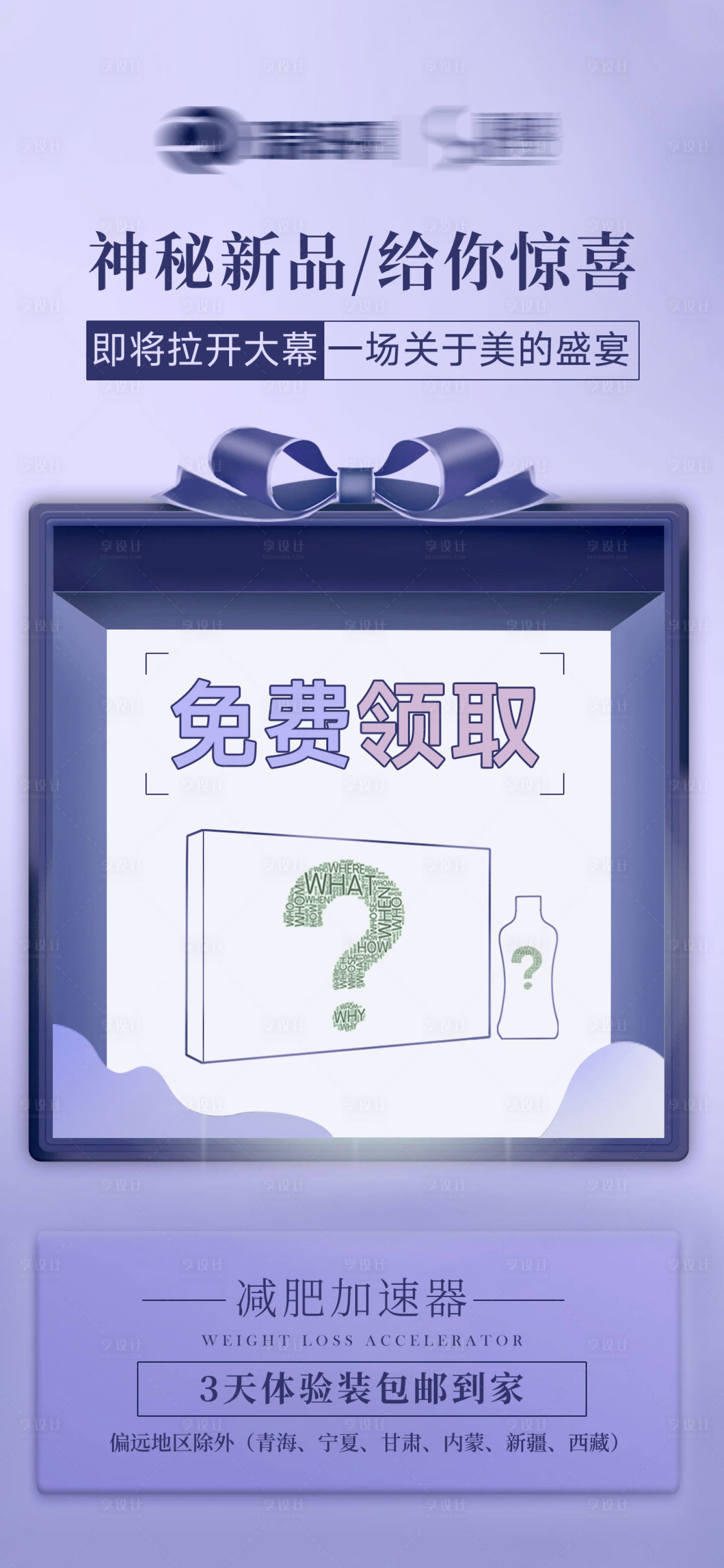 源文件下载【享设计】搜索编号：60090035166777325【新品预告海报】