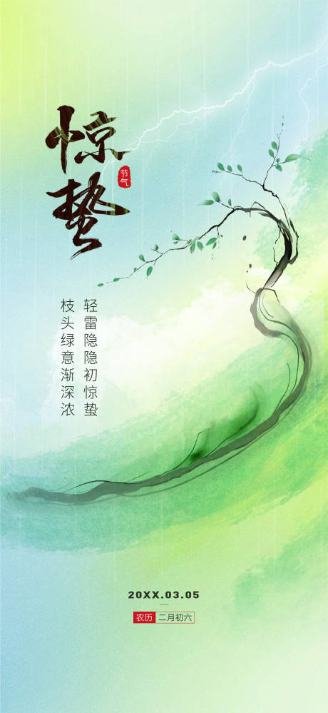 源文件下载【享设计】搜索编号：93740035214911727【惊蛰海报】