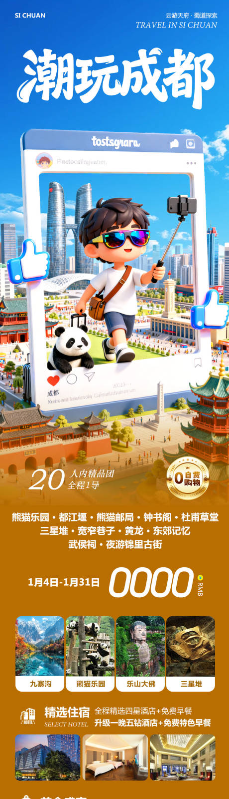 源文件下载【享设计】搜索编号：84980034818558137【四川九寨沟黄龙乐山大佛潮玩成都长图】