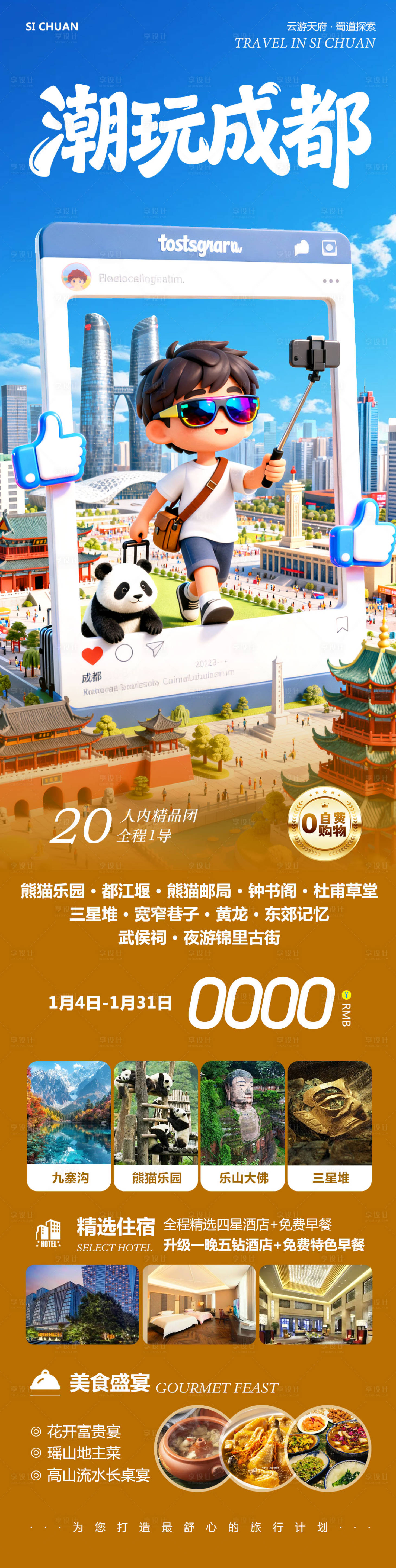 源文件下载【享设计】搜索编号：84980034818558137【四川九寨沟黄龙乐山大佛潮玩成都长图】