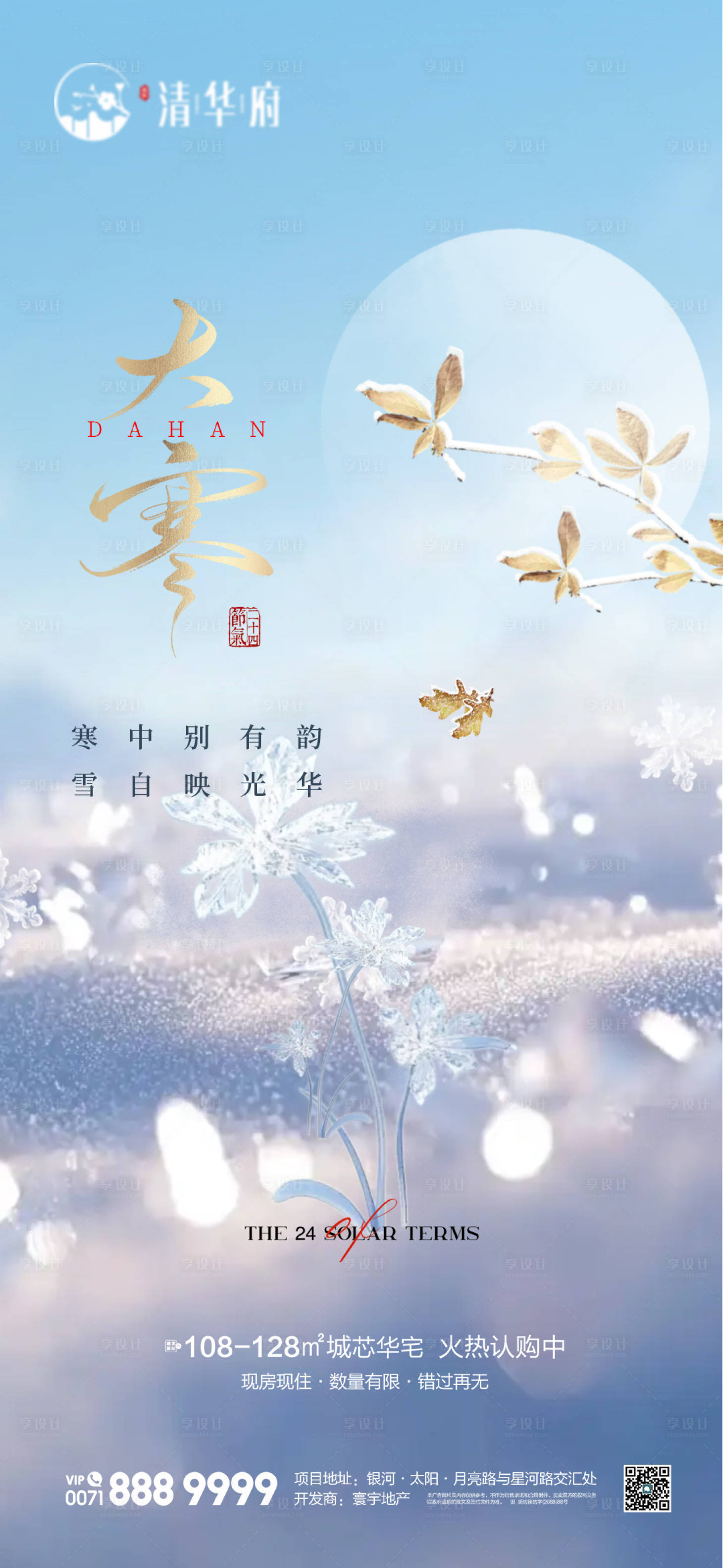 源文件下载【享设计】搜索编号：15310034916678555【大寒节气海报】