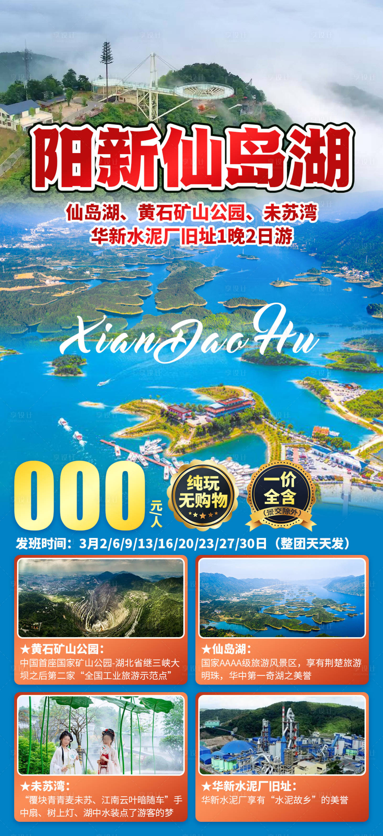 源文件下载【享设计】搜索编号：89200035170021679【仙岛湖旅游海报】