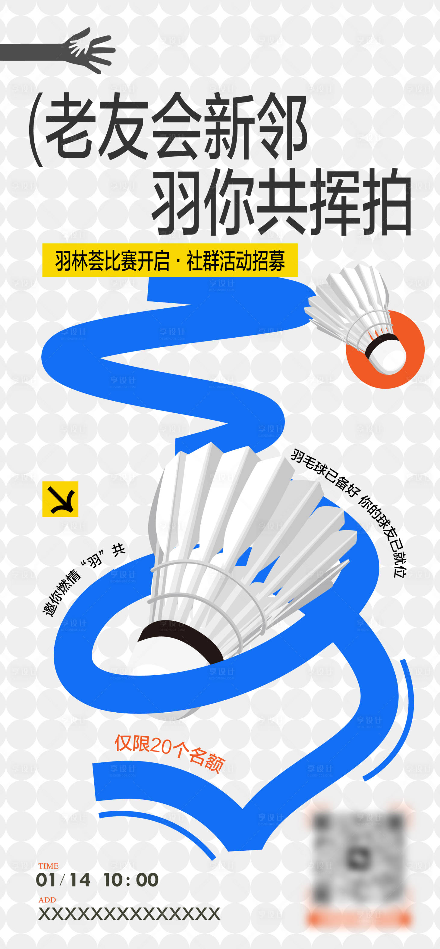 源文件下载【享设计】搜索编号：44800034880394227【羽毛球活动海报】