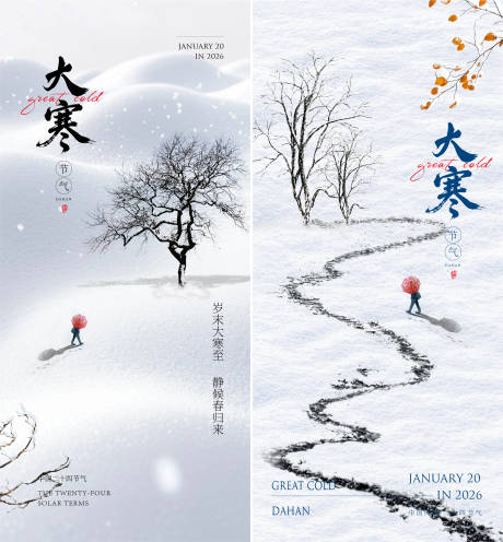 源文件下载【享设计】搜索编号：26850035044858346【大寒海报】