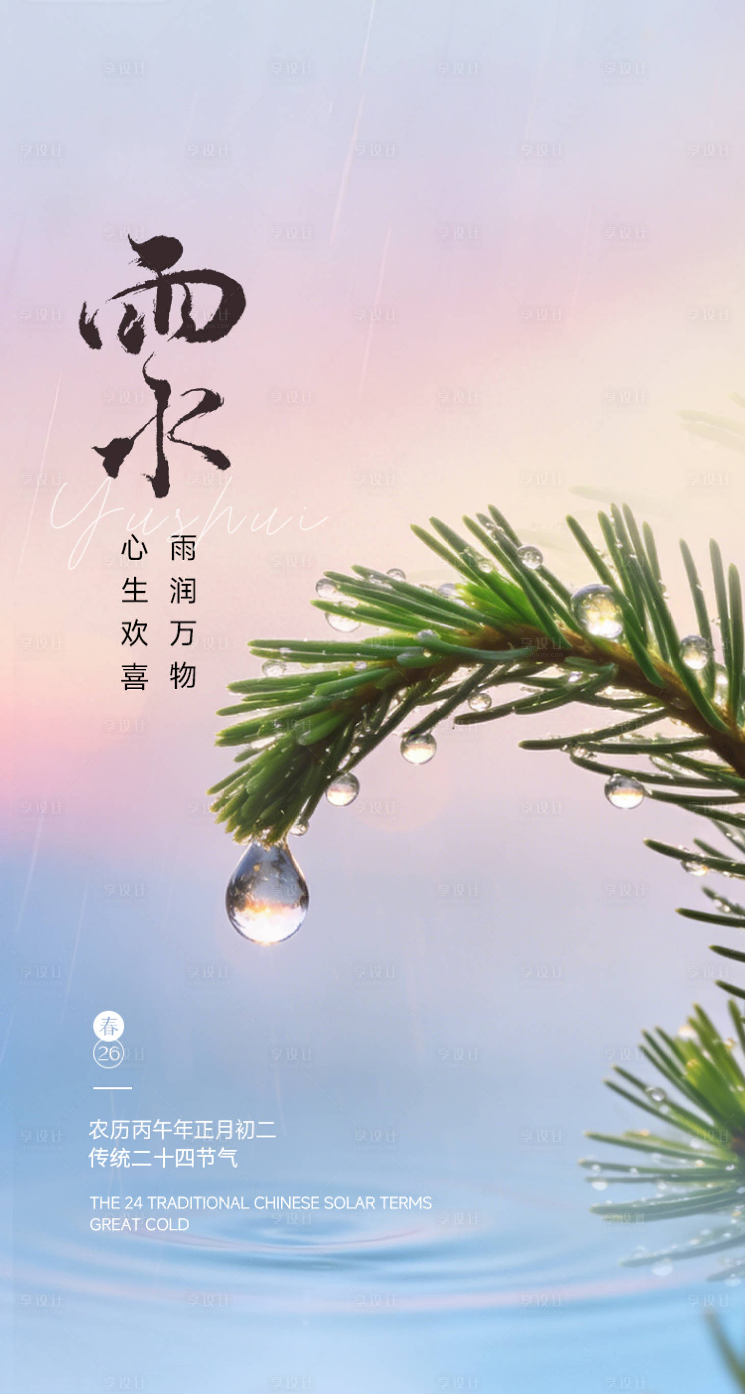 源文件下载【享设计】搜索编号：87630035124109542【雨水海报】