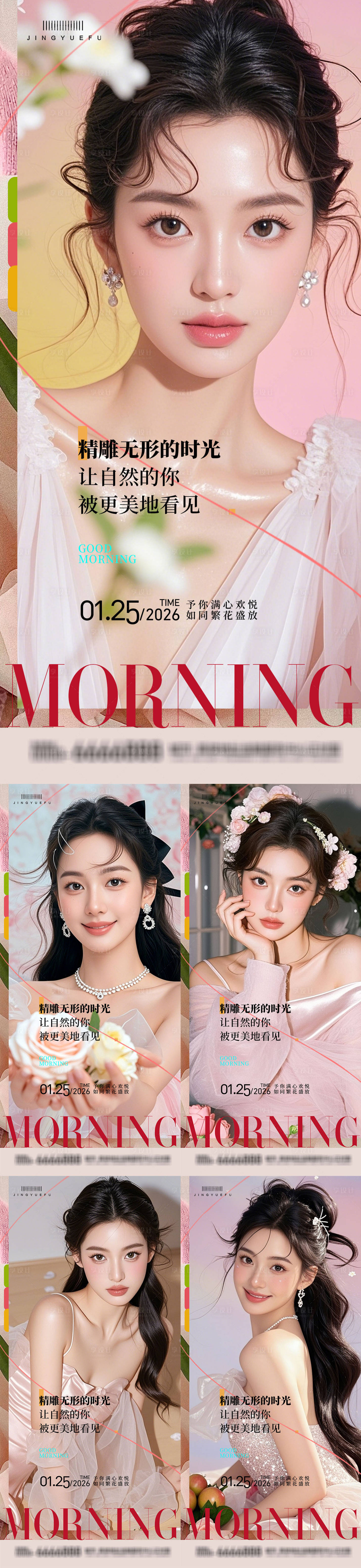 源文件下载【享设计】搜索编号：61890035032064264【医美早安系列海报】