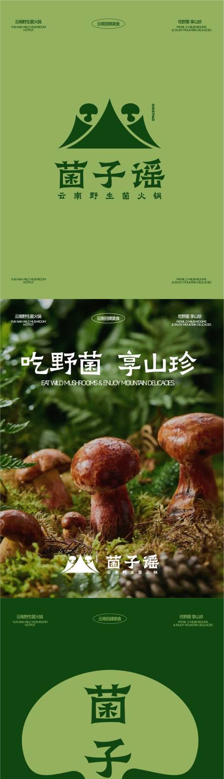 源文件下载【享设计】搜索编号：83730034878563244【菌子火锅设计全案】