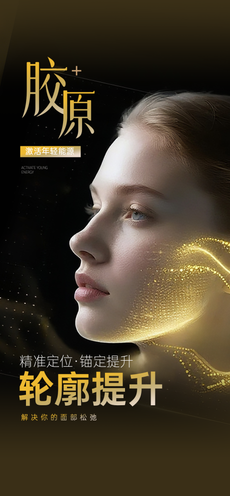 源文件下载【享设计】搜索编号：36350035202791262【胶原轮廓美学医美海报】