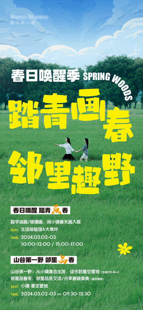 源文件下载【享设计】搜索编号：66520035111733379【春日踏青活动】