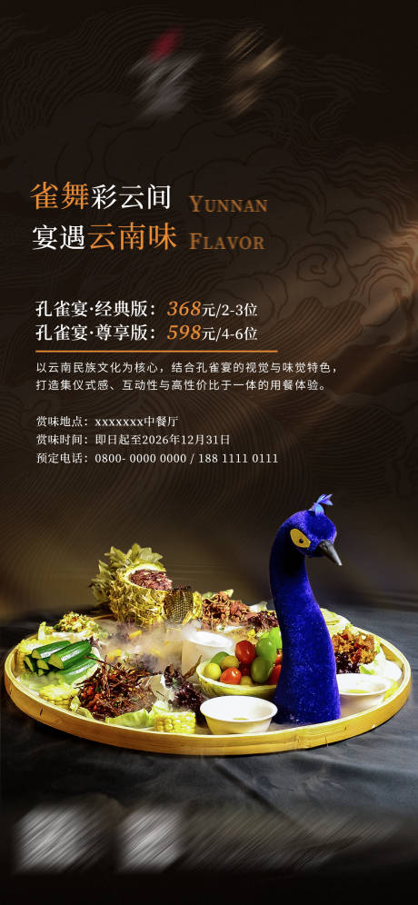 源文件下载【享设计】搜索编号：73740035289985928【孔雀宴海报】