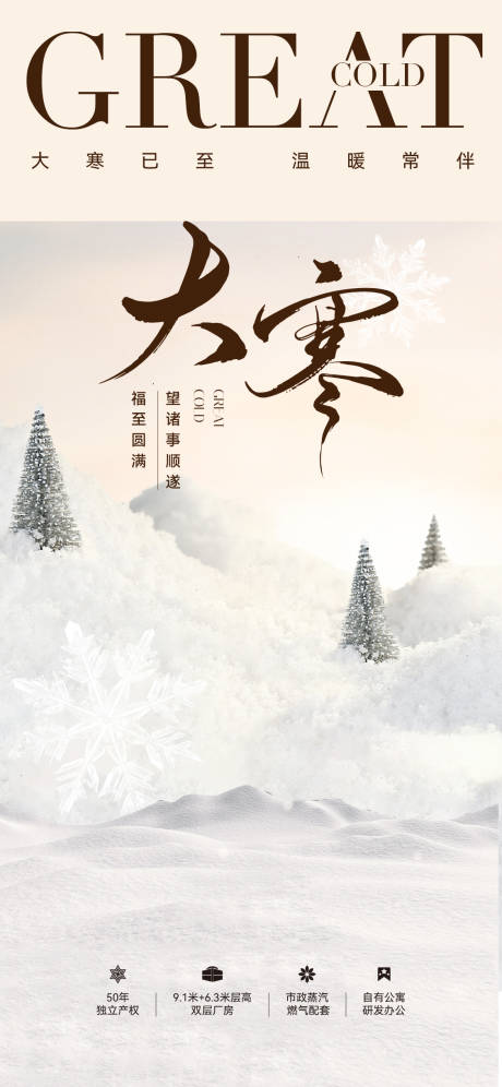 源文件下载【享设计】搜索编号：62700034899715461【地产大寒节日节气刷屏海报】