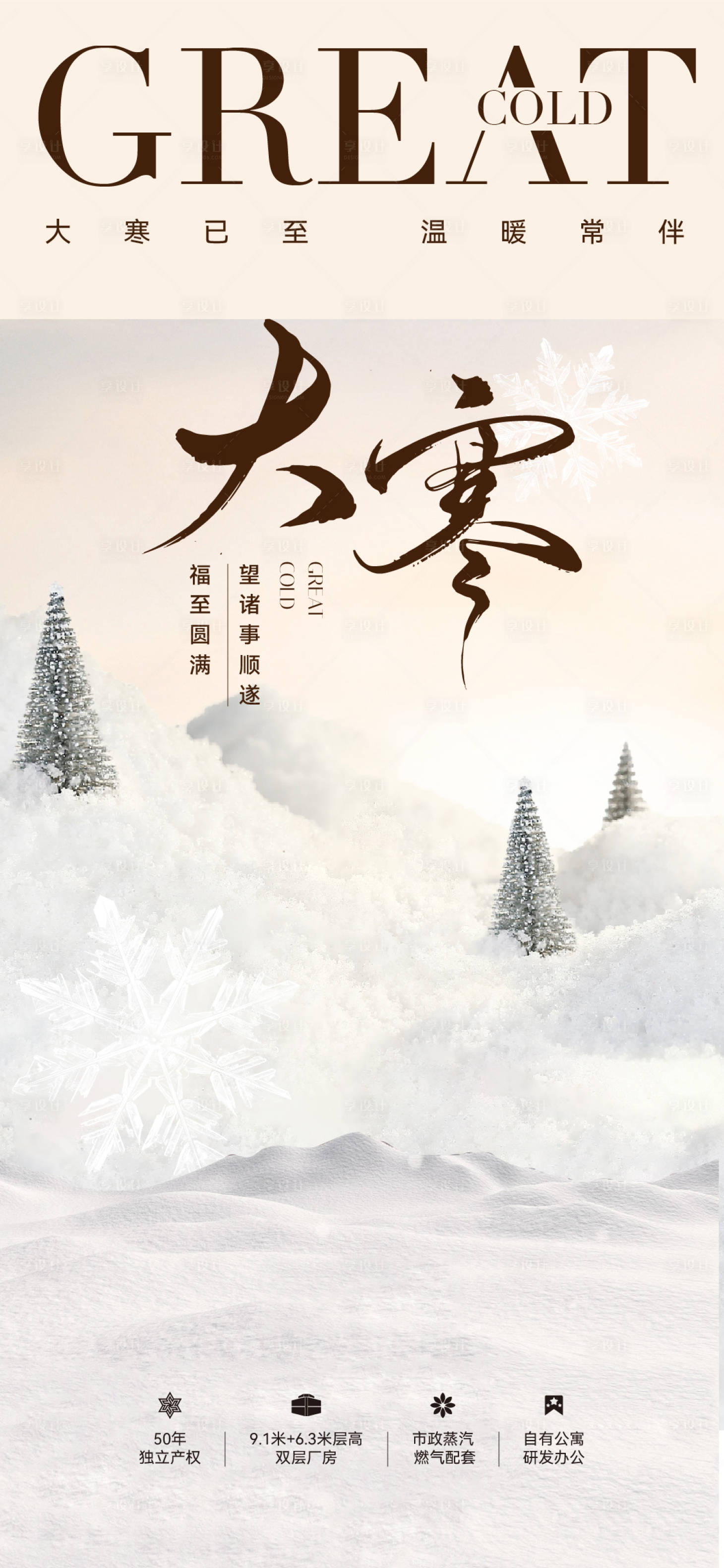源文件下载【享设计】搜索编号：62700034899715461【地产大寒节日节气刷屏海报】
