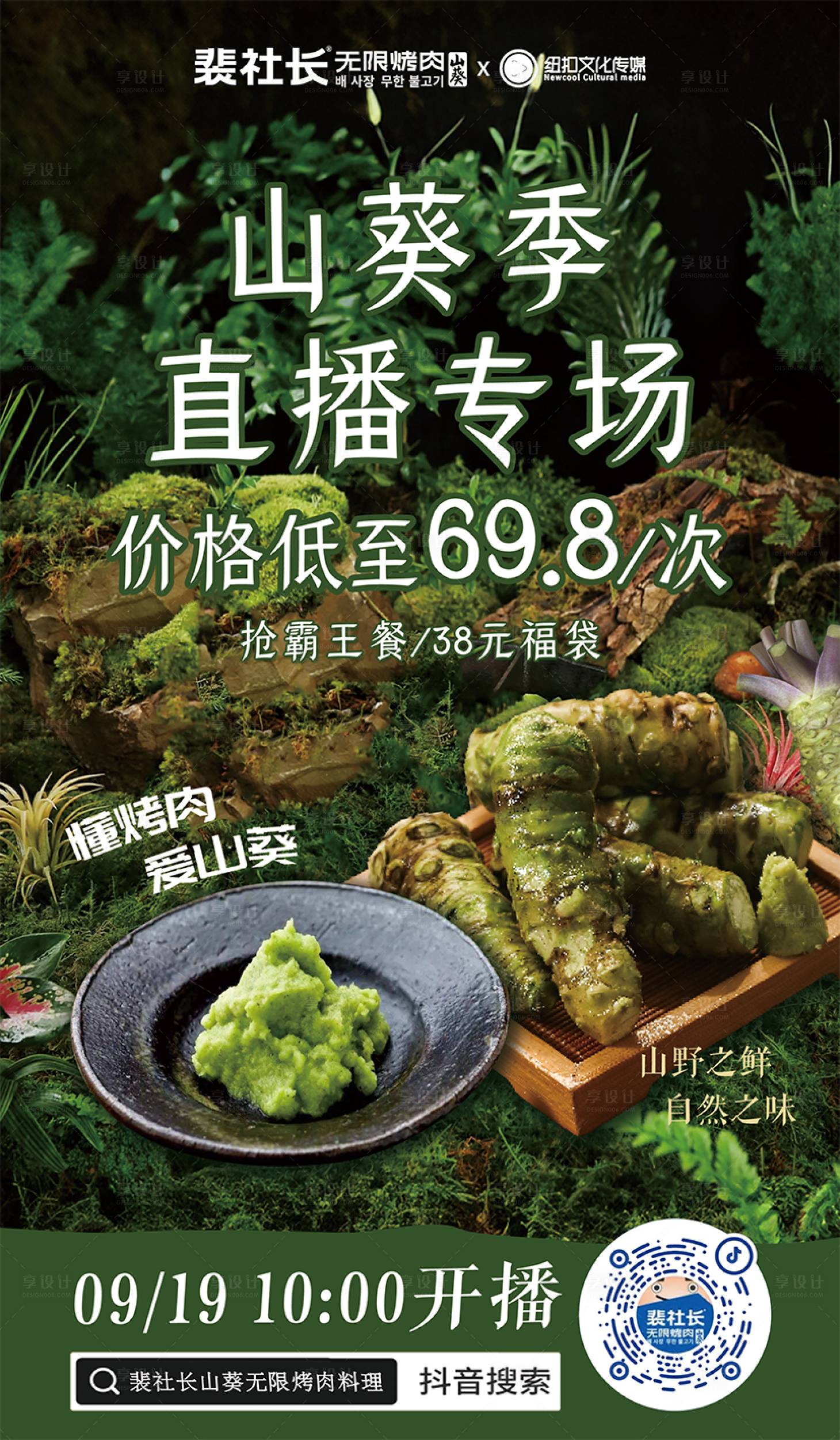 源文件下载【享设计】搜索编号：69590034850771966【山系直播海报】