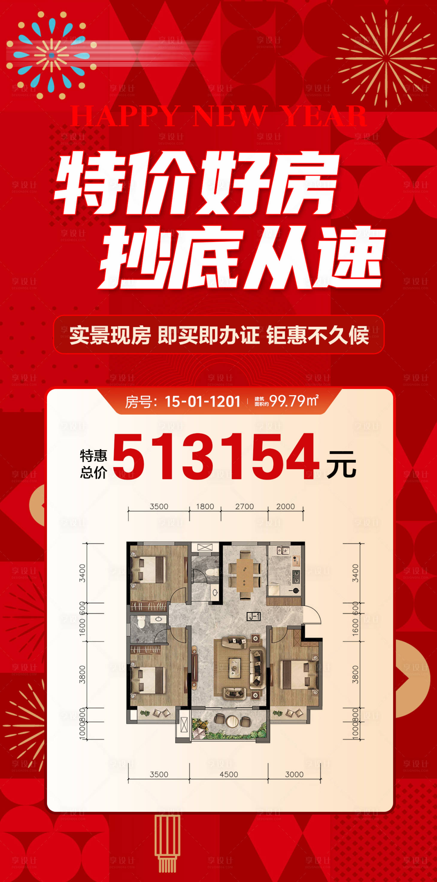 源文件下载【享设计】搜索编号：47880035039741108【特价好房海报】