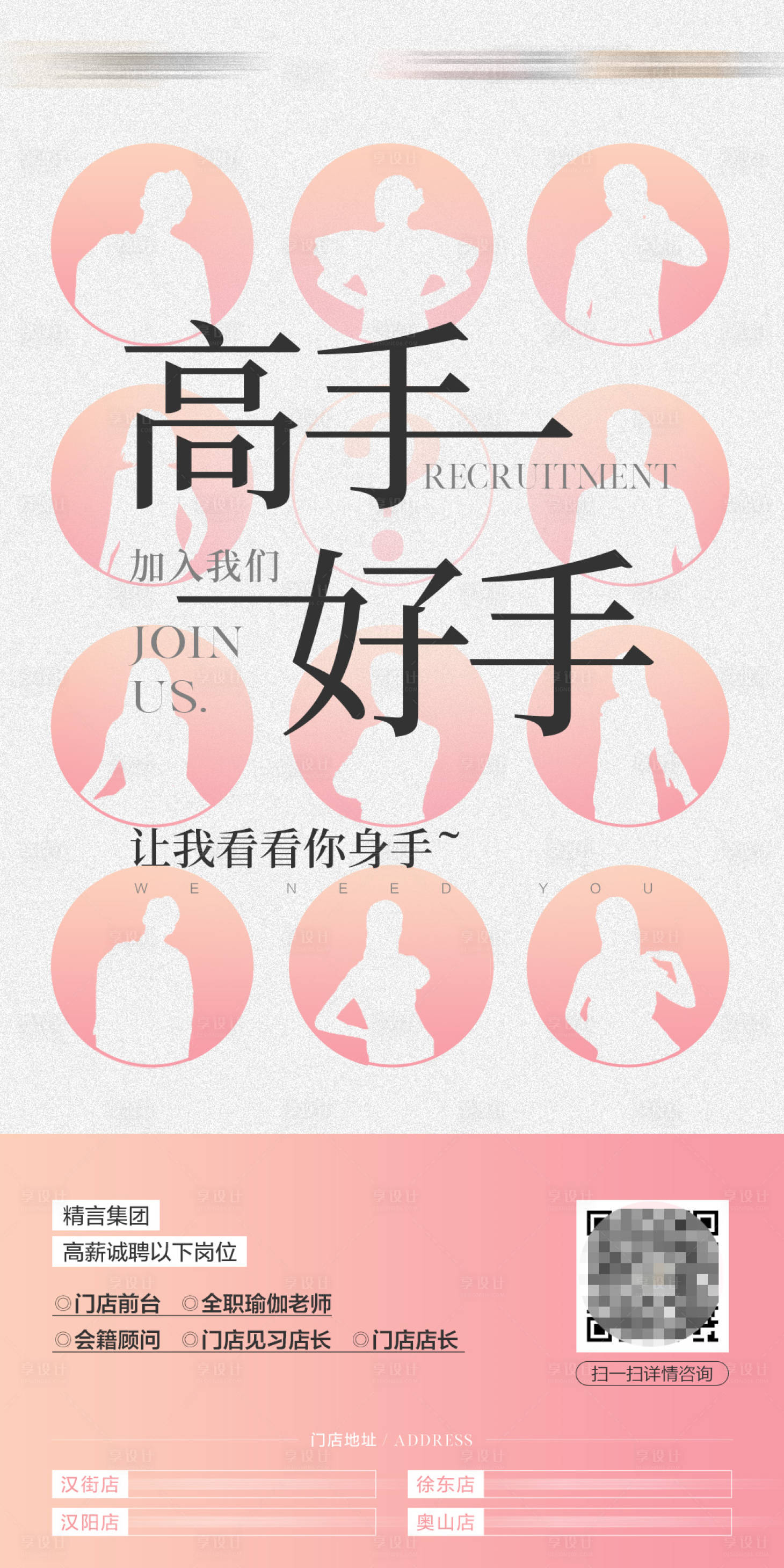 源文件下载【享设计】搜索编号：83900034996728197【瑜伽美业招聘海报】