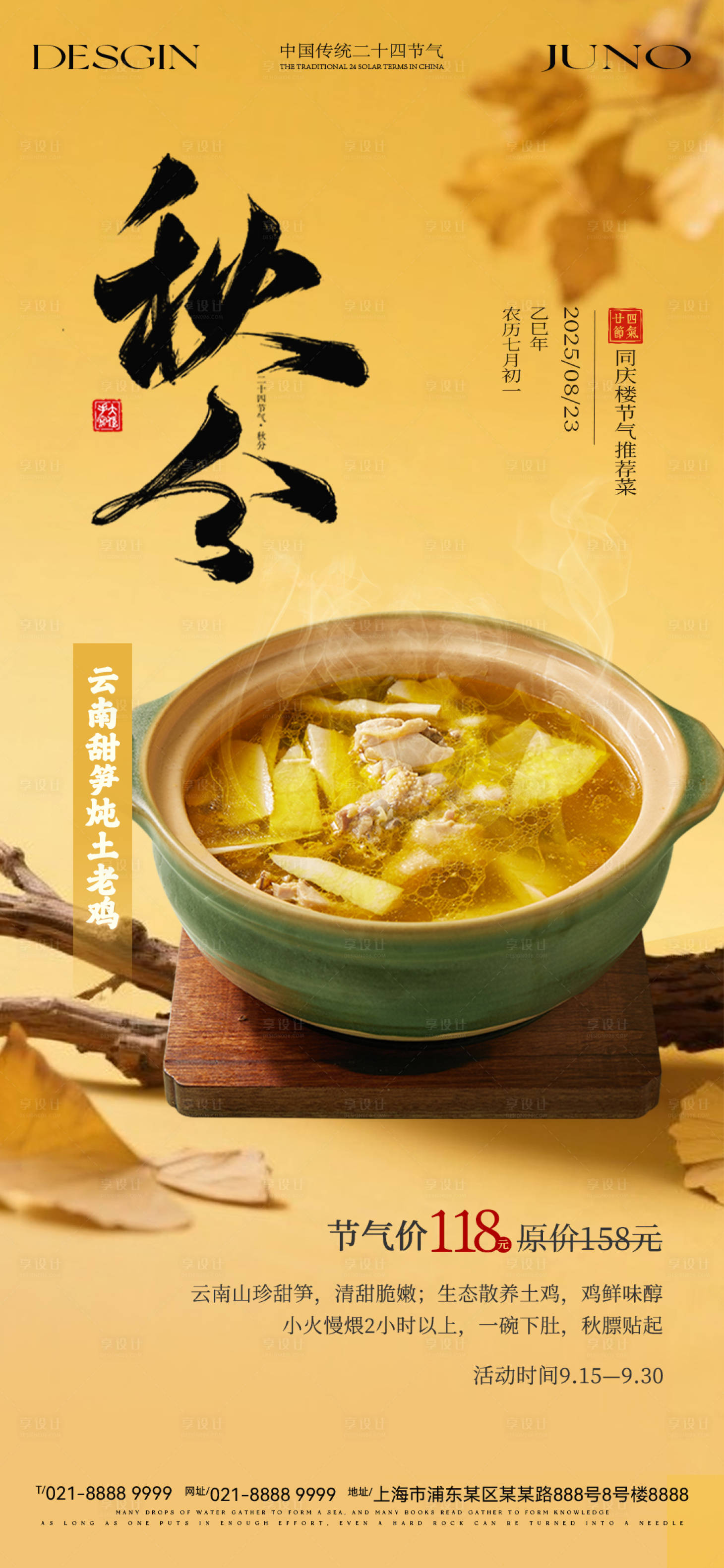 源文件下载【享设计】搜索编号：66230035015518332【秋分立秋海报】