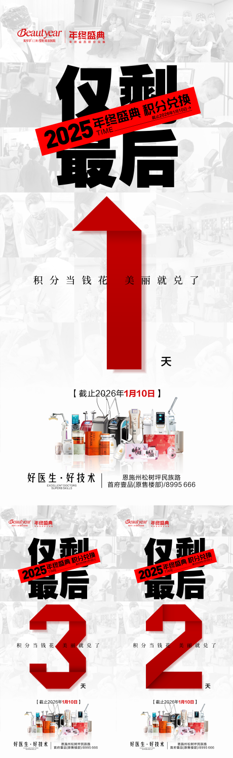 源文件下载【享设计】搜索编号：80670034928478819【医美倒计时海报】