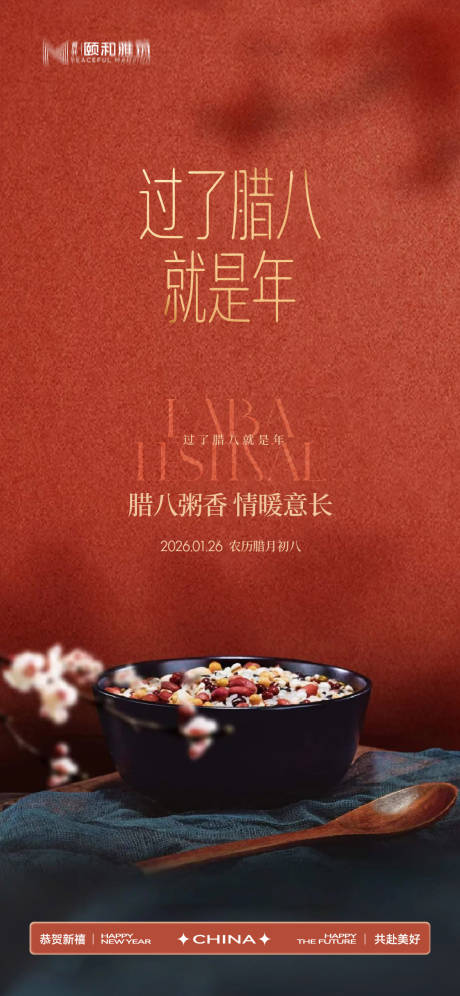 源文件下载【享设计】搜索编号：67970035196772696【腊八节日海报腊八粥2026】