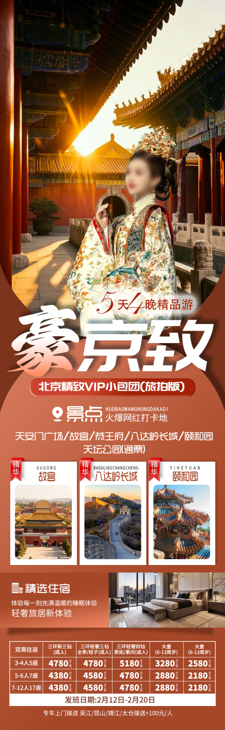 源文件下载【享设计】搜索编号：13950034985182727【北京旅游海报豪京致】