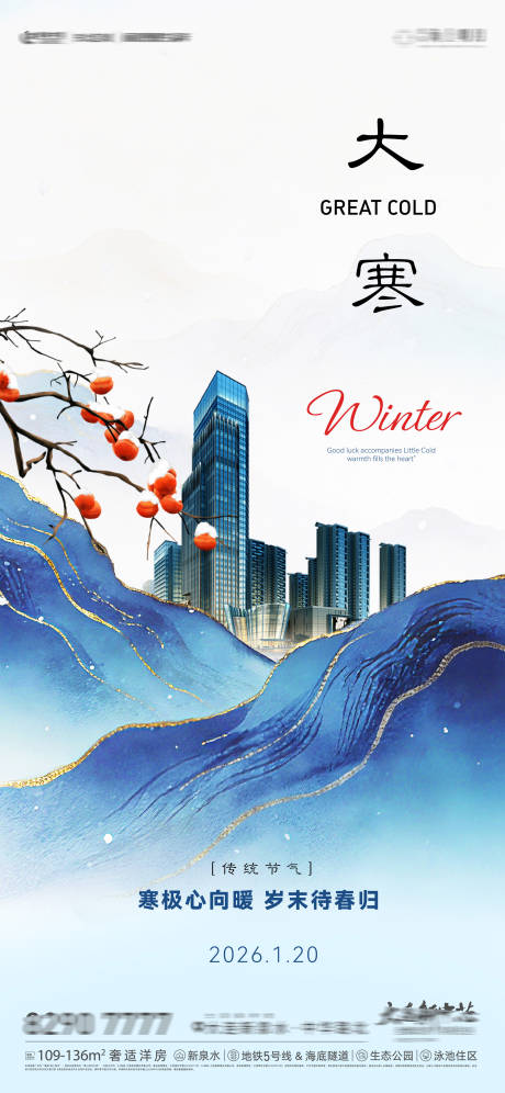 源文件下载【享设计】搜索编号：40870034979056219【房地产二十四节气节日大寒节气海报】