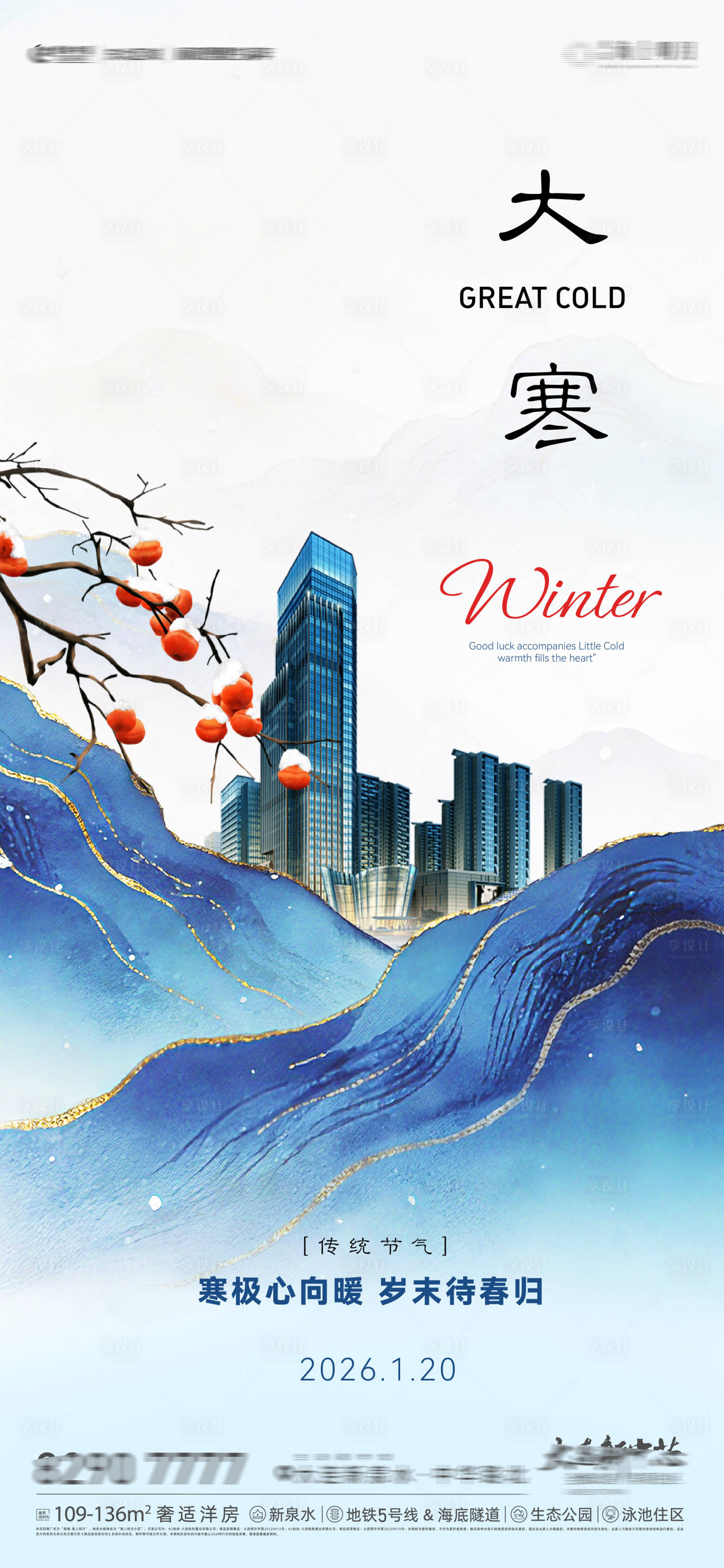 源文件下载【享设计】搜索编号：40870034979056219【房地产二十四节气节日大寒节气海报】
