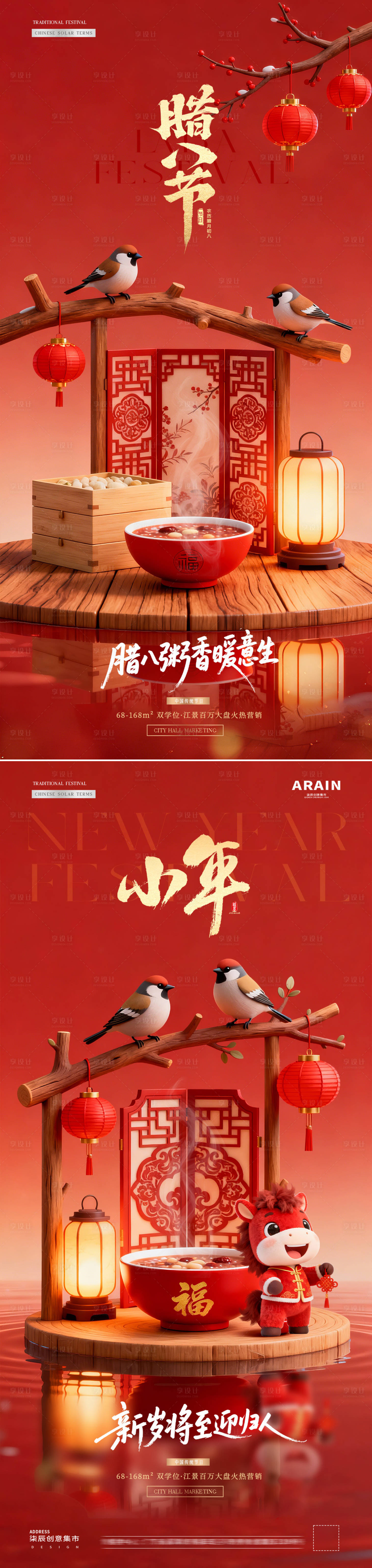 源文件下载【享设计】搜索编号：42420034823754767【地产腊八节小年喜庆红金海报】