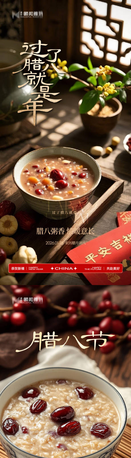 源文件下载【享设计】搜索编号：87550035197133753【腊八节日海报腊八粥2026】