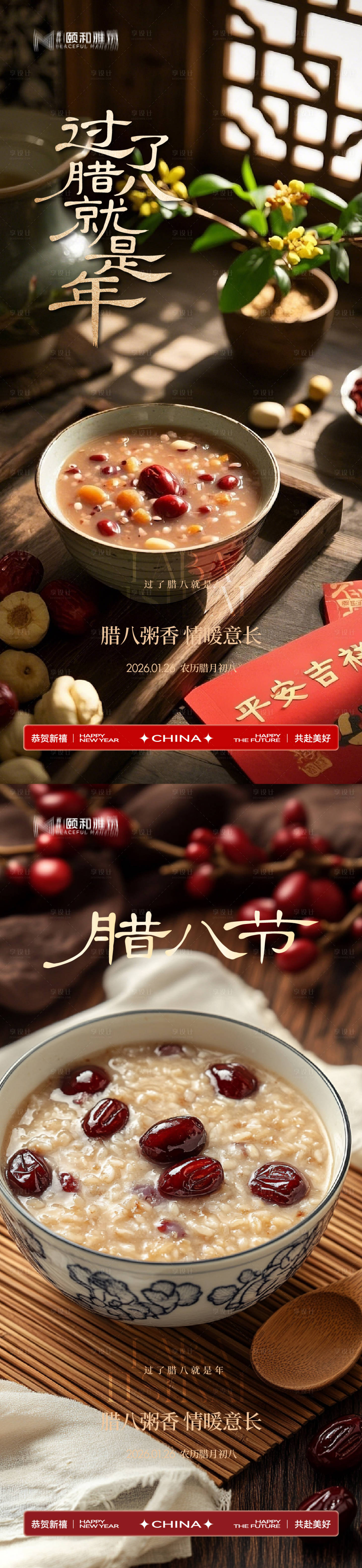 源文件下载【享设计】搜索编号：87550035197133753【腊八节日海报腊八粥2026】