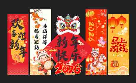 源文件下载【享设计】搜索编号：30000034817622118【2026年马年新年美陈】