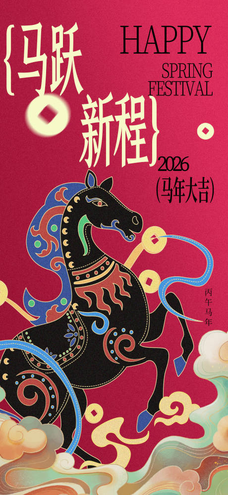 源文件下载【享设计】搜索编号：89450035163556000【马年新年春节中国风敦煌配色祥云竖海报】
