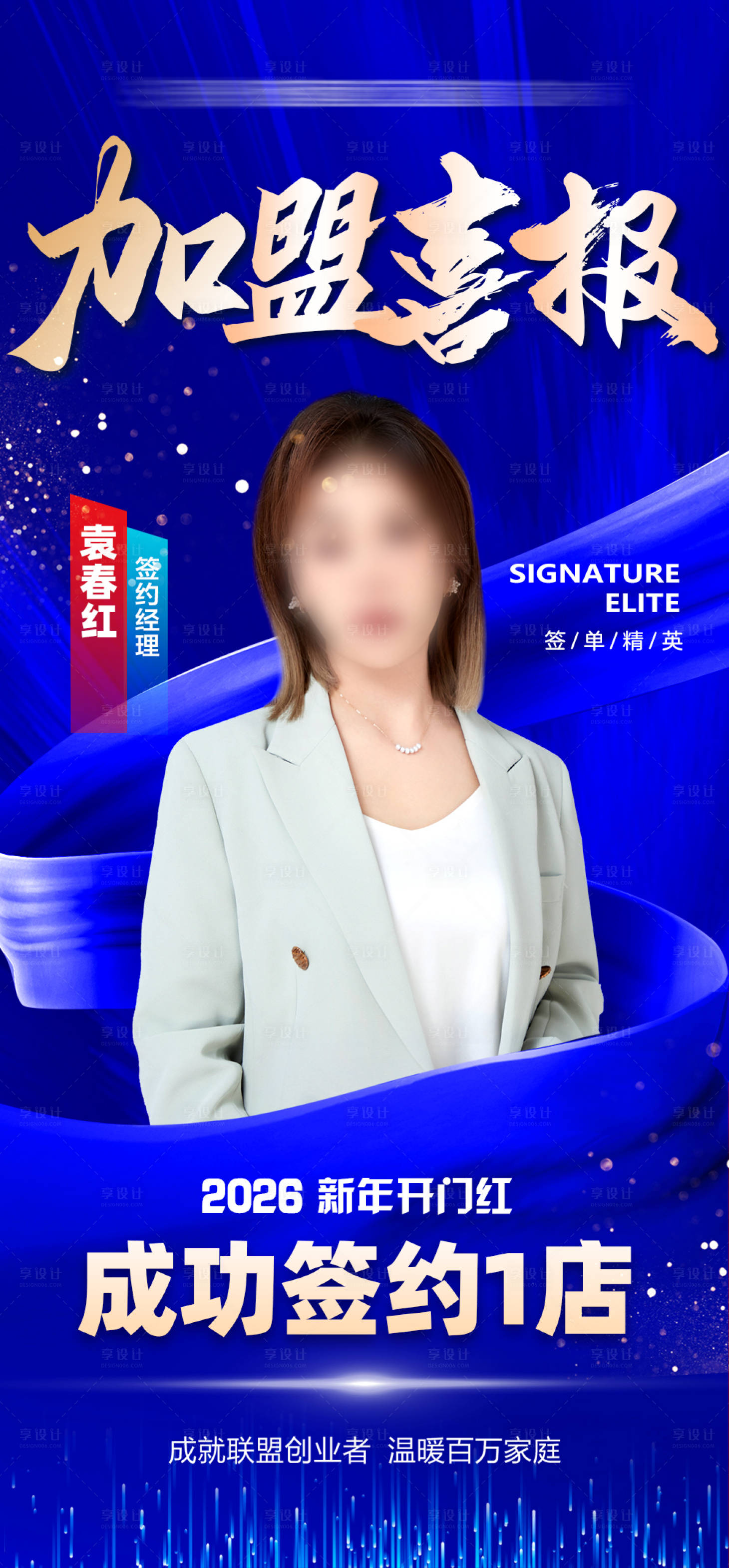 源文件下载【享设计】搜索编号：13710034885435809【房地产销冠签约加盟蓝色喜报】