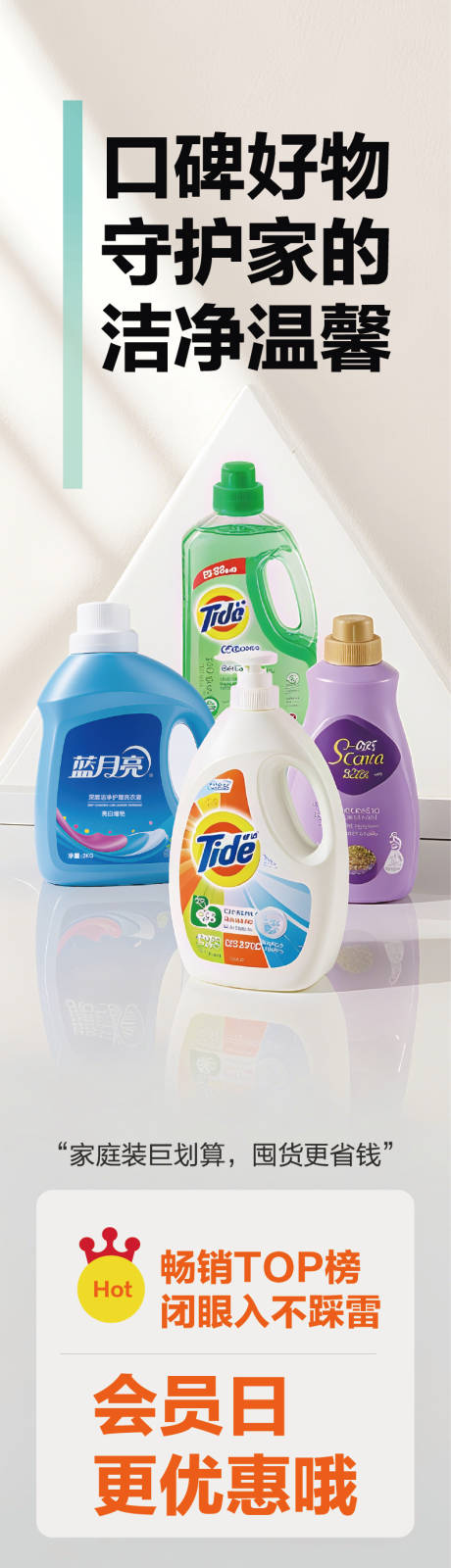 源文件下载【享设计】搜索编号：89440034836782480【超市洗护百货用品活动促销长图】
